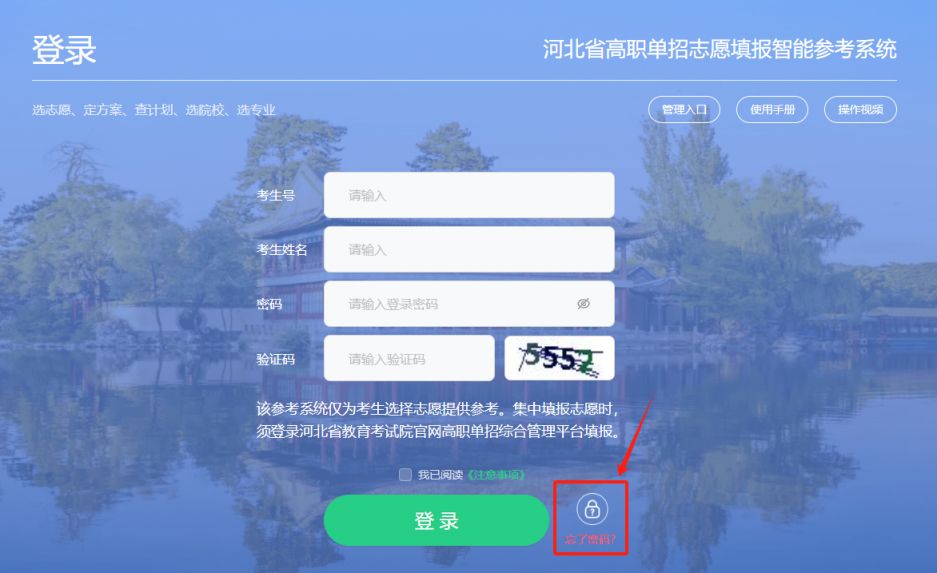 河北高职单招志愿填报智能参考系统密码忘记了怎么办