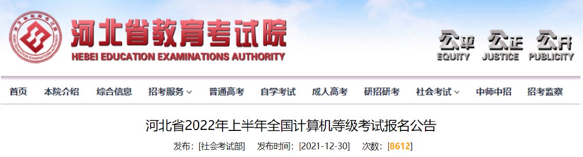 2022上半年邯郸计算机等级考试报名公告