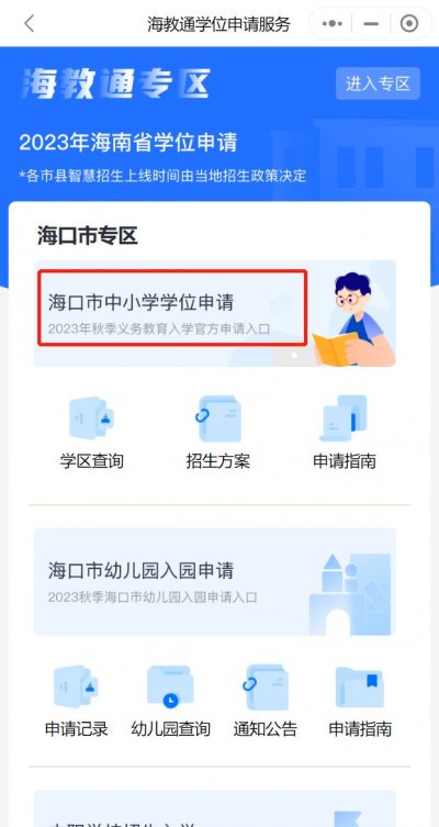 2023海口小学学位申请错过了怎么办？