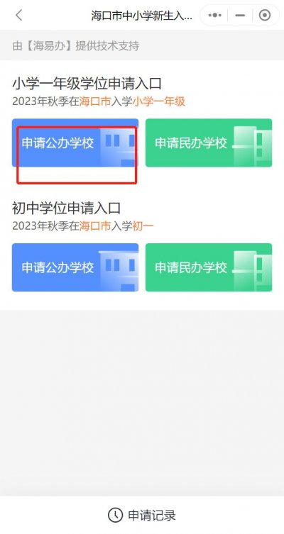 2023海口小学学位申请错过了怎么办？