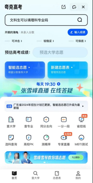 2024夸克高考志愿填报使用指南(入口+操作流程)