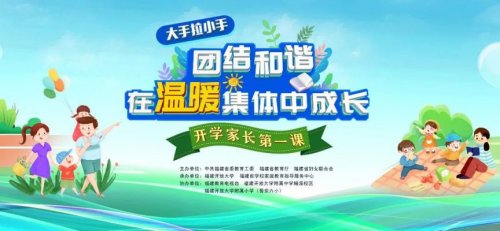 2024年秋季福建省开学家长第一课直播观看时间+入口