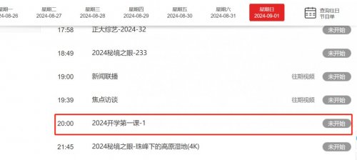 2024年央视开学第一课直播时间+直播入口+直播内容