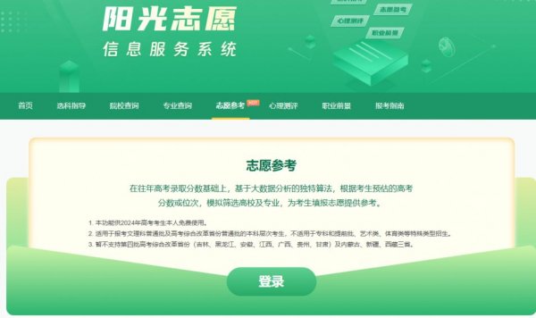 2024阳光志愿信息服务平台志愿参考（附使用流程）