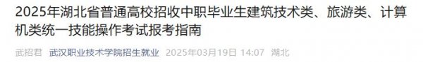 2025年湖北技能高考报考指南（建筑+旅游+计算机）