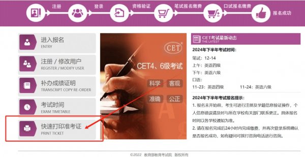 2024下半年四六级考试准考证打印入口
