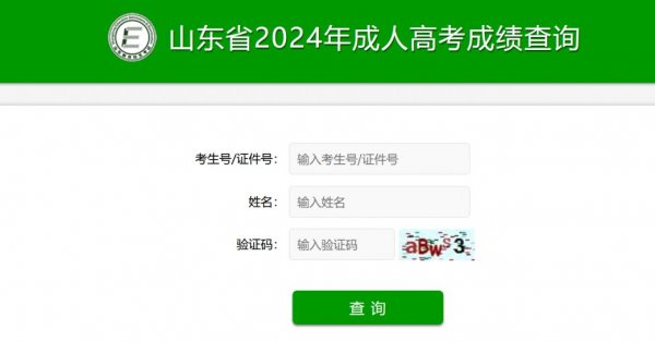 2024山东成人高考招生录取最低控制分数线（专升本+高起本+高起专）