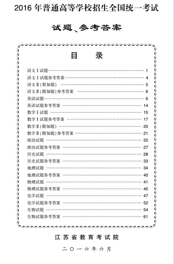 2016年高考江苏卷试题与参考答案全套下载（PDF版）