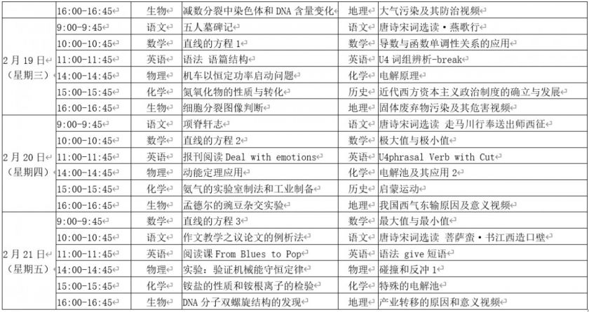 江苏名师空中课堂抗疫助学第三期课程表