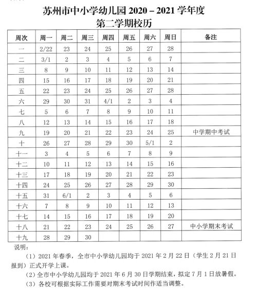 苏州校历表2021-2022年第二学期