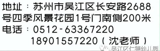 2021年吴江区仁德幼儿园招生公告