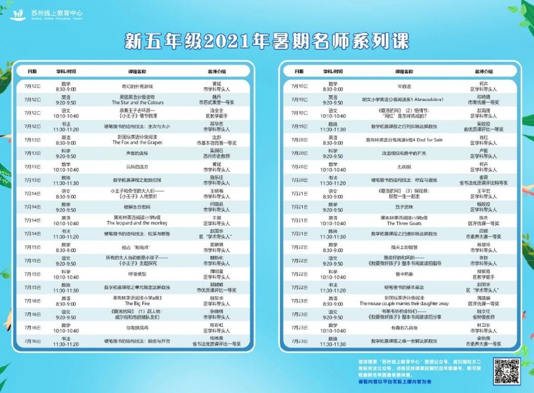 2021苏州线上教育中心直播课暑期课表（新五年级）
