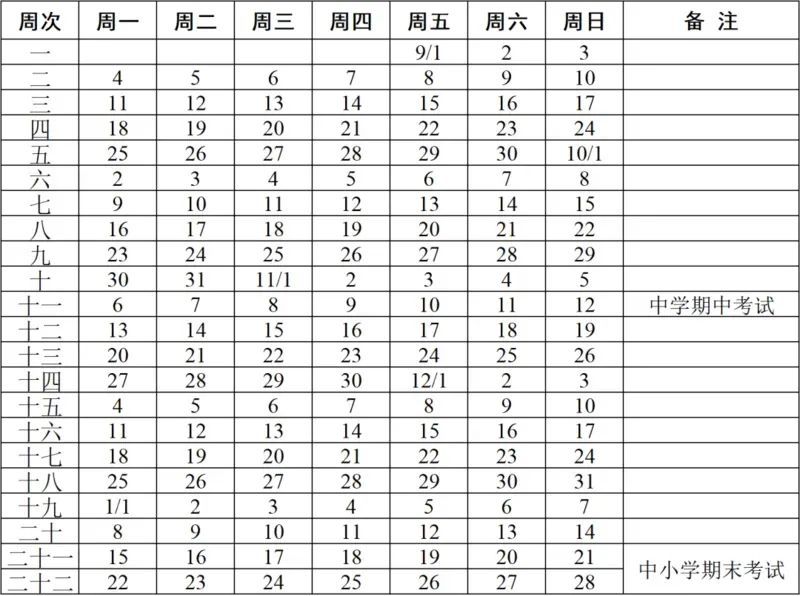 苏州市中小学幼儿园 2023-2024学年度第一学期校历