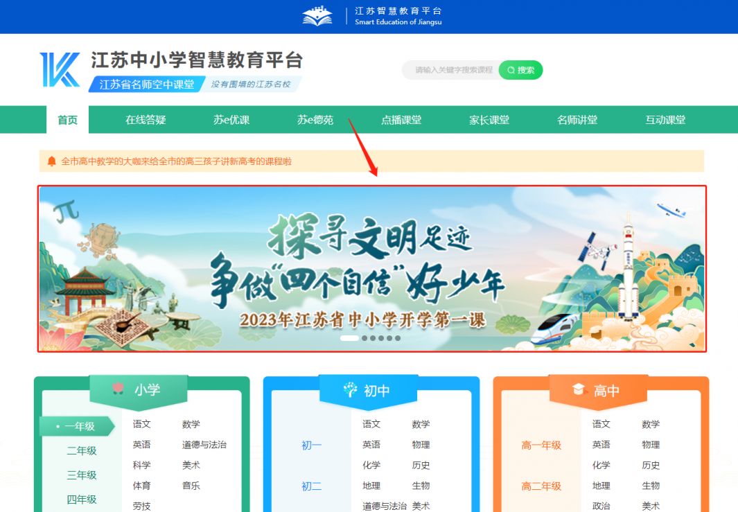 2023江苏开学第一课直播回放入口汇总（附查找流程）