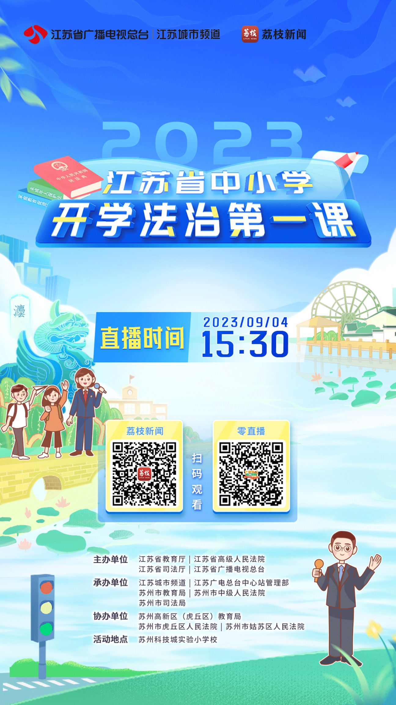 2023江苏开学法制第一课什么时候直播
