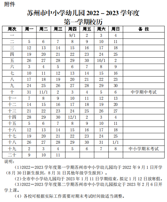 2022年苏州校历（最全）
