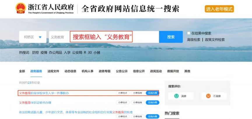 2024年绍兴柯桥区小学新生网上报名指南