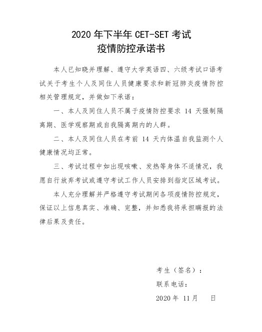 2020年下半年CET-SET考试疫情防控承诺书