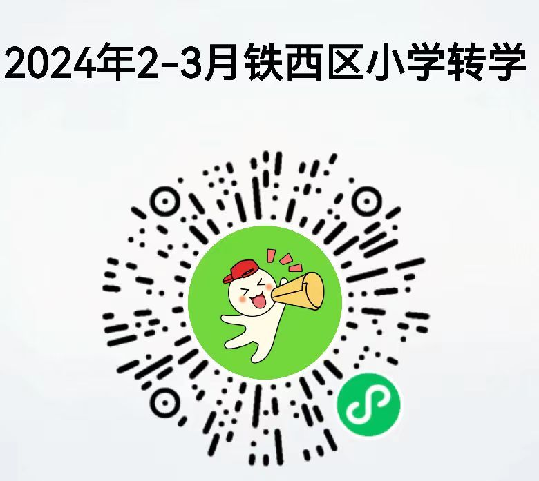 沈阳铁西区转学办理通告2024年春季（小学+初中+高中）