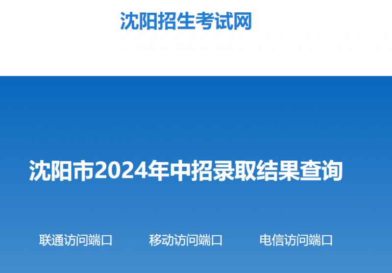 沈阳2024中考录取结果查询系统是什么