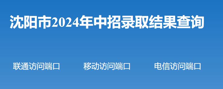 沈阳2024中考录取结果公布时间表