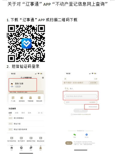 沈阳沈北新区2024秋季转学辽事通怎么查询不动产登记信息