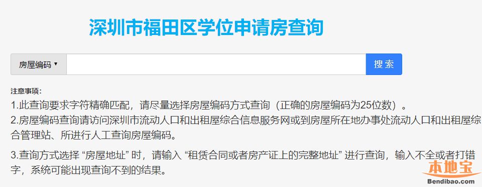 福田区学位申请房锁定查询方式汇总 赶紧来get~