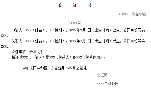深圳亲属关系证明办理全指南 孩子申请公办学位可能要用