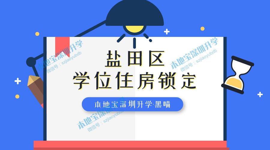 盐田区公办学校学位住房锁定政策详解