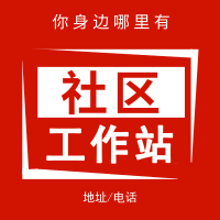 深圳10区社区工作站名单一览表 地址、咨询电话全都有