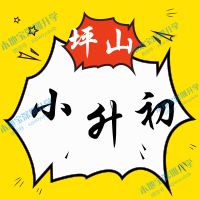 坪山区2019年初一学位申请指南（小升初完整政策）