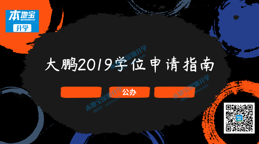2019年大鹏新区初一学位申请指南（小升初完整政策）