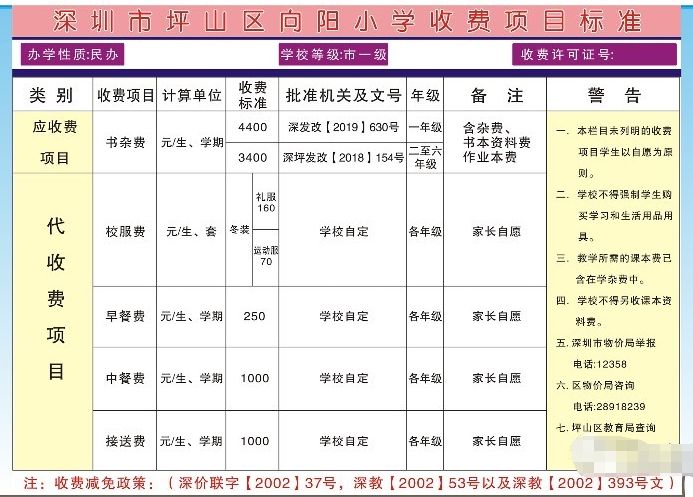 坪山区向阳小学2019年收费标准（学费+早午餐+接送）