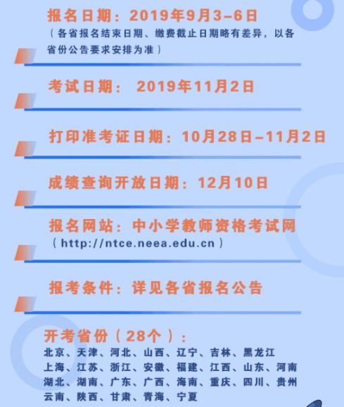 2019年下半年中小学教师资格考试(笔试)安排（含报名）