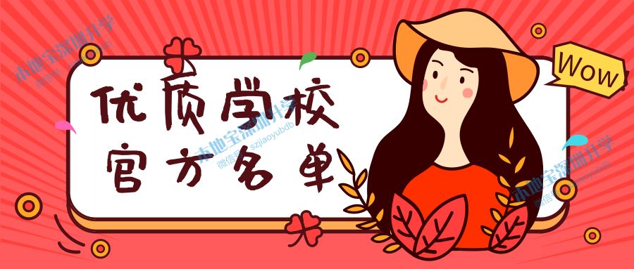 深圳市优质民办学校全名单（高中+初中+小学）