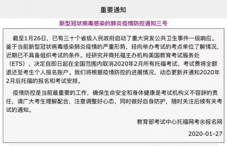 2020年2月份托福、雅思、G类考试安排全部取消