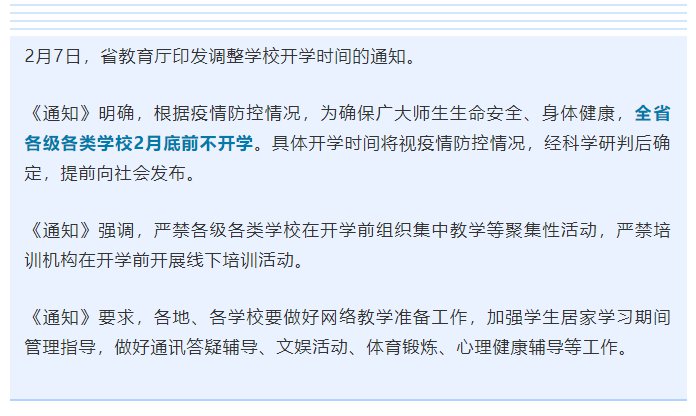 广东学校开学时间又延迟到5月初？省教育厅回应了