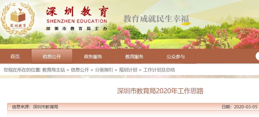 深圳教育局2020年工作思路公布 幼小初高大全面发展