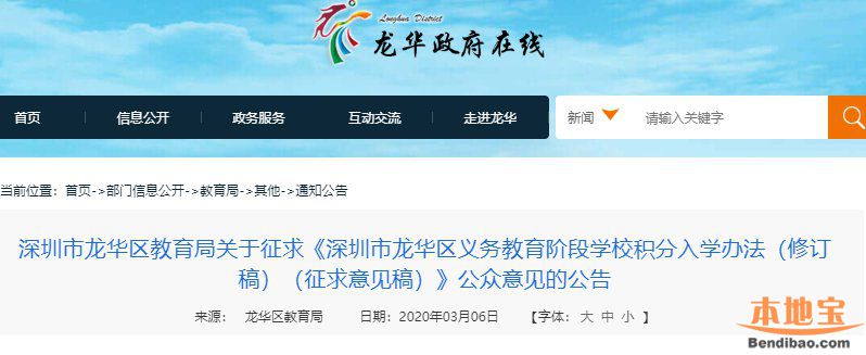 龙华区义务教育阶段学校积分入学办法修订稿征求意见详情