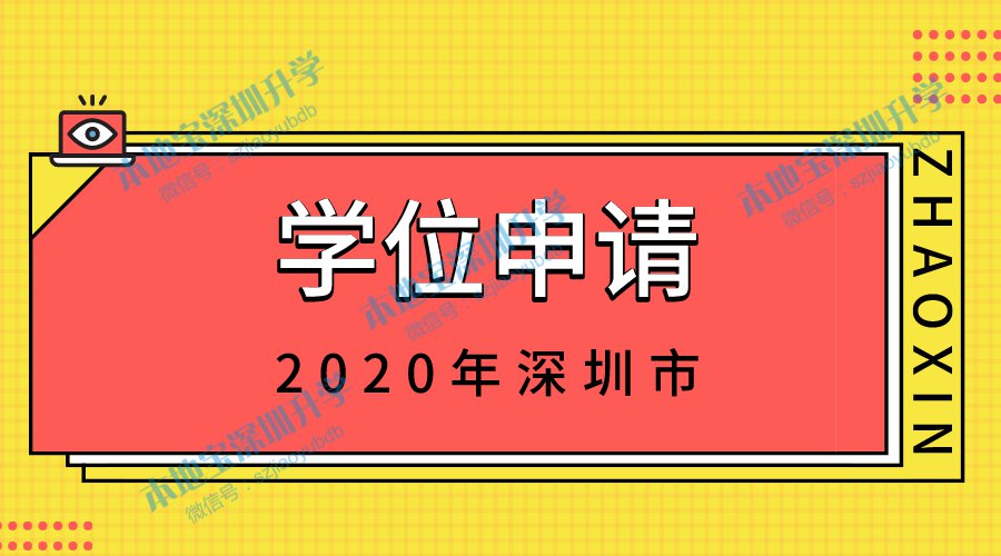 光明区2020年学位申请政策有变 涉及积分入学、新校学区