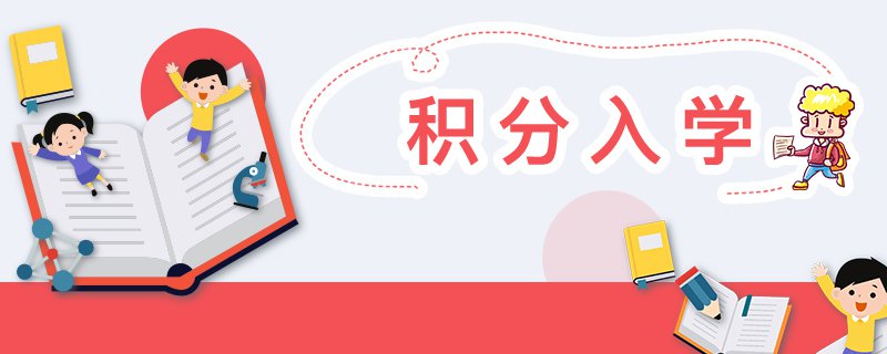 深圳10区小一初一积分入学超全解析 2024学位申请预看