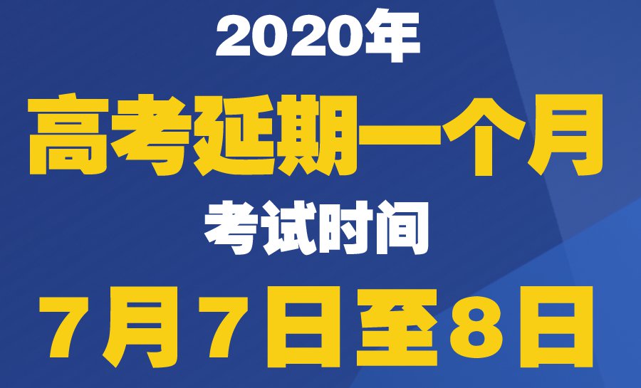 2020年高考延期举行 教育部高招工作6要求来了