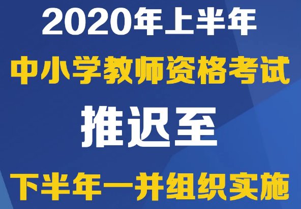 2020年上半年中小学教师资格考试推迟至下半年一并组织实施