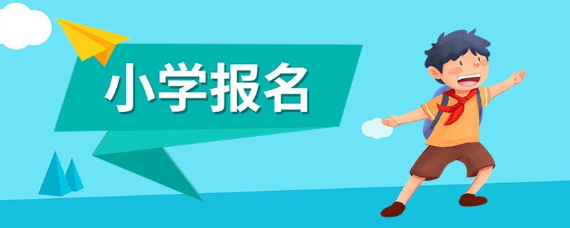 2020年宝安区小一学位申请指南（幼升小完整政策）