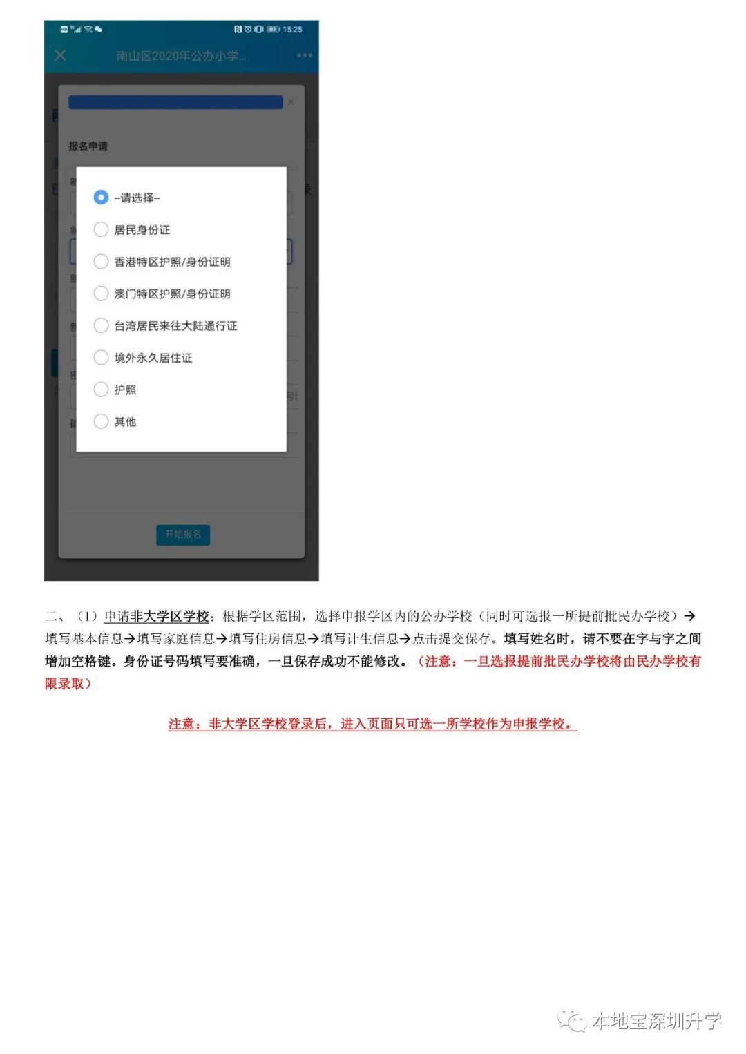 南山区2021年小一网上申请学位填表指南(入口 时间 流程)