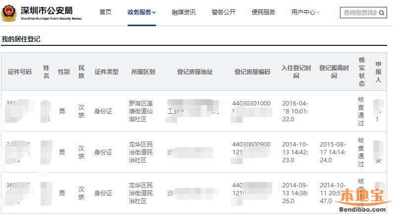 深圳居住登记信息怎么查询?可以网上查吗?