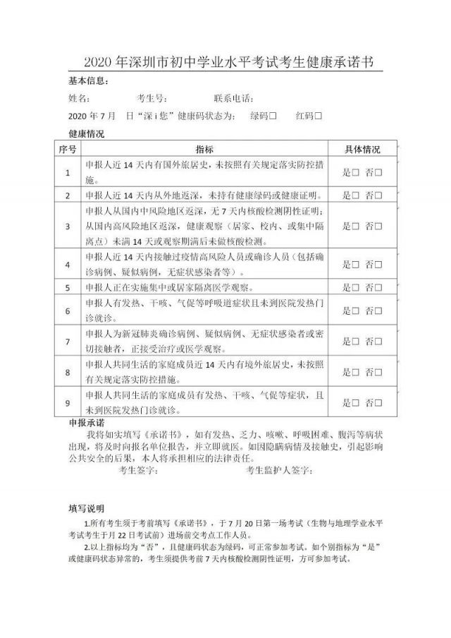 深圳2020年中考及初二会考考生需连续进行健康监测