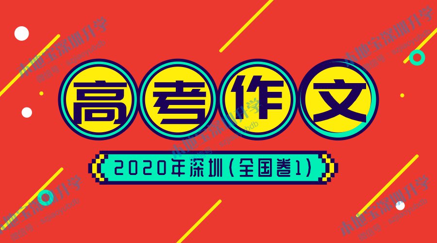 广东深圳2020年高考作文题目一览（真题+成绩查询）