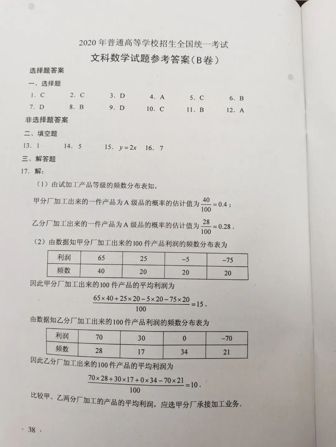 2020广东高考全国Ⅰ卷文科数学参考答案（A卷 B卷）