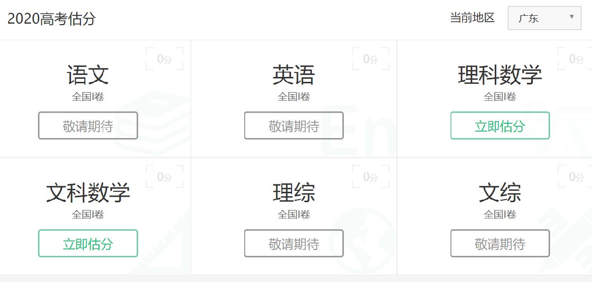 2020广东高考估分（全国Ⅰ卷）